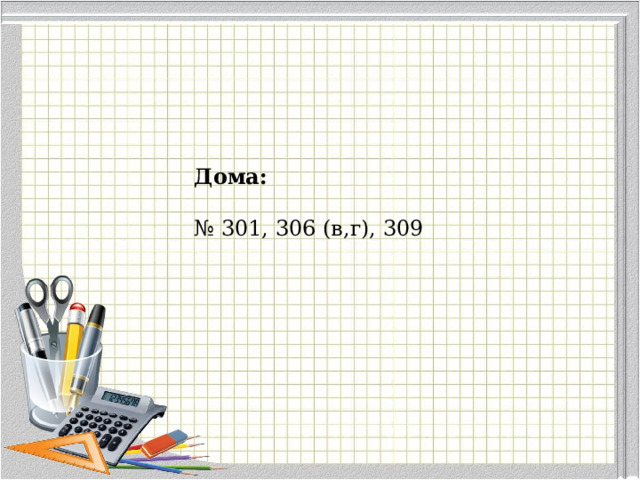 Дома:  № 301, 306 (в,г), 309 