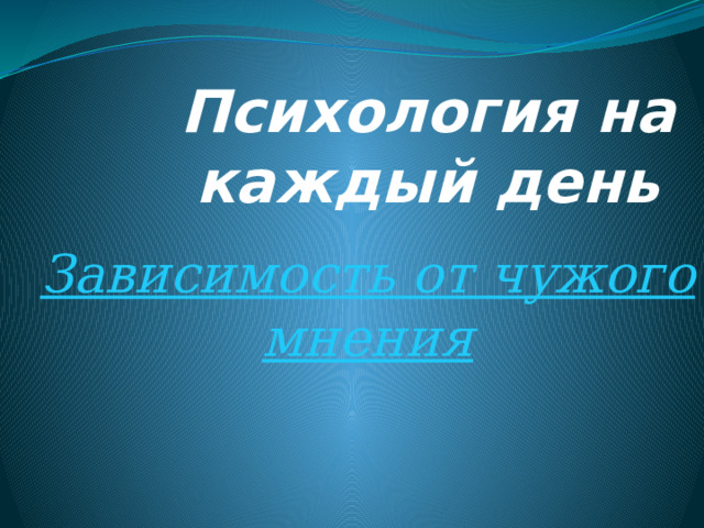 Психология на каждый день Зависимость от чужого мнения  