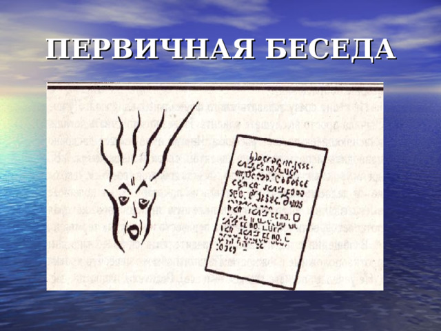 ПЕРВИЧНАЯ БЕСЕДА 