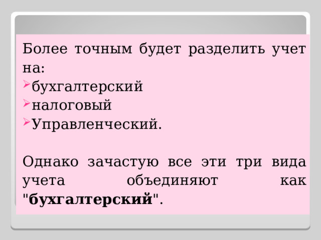 Более точным будет разделить учет на: бухгалтерский налоговый Управленческий. Однако зачастую все эти три вида учета объединяют как 