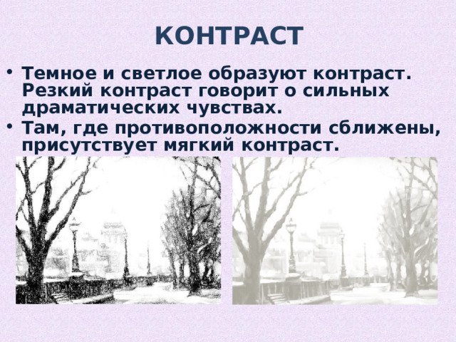 Контраст Темное и светлое образуют контраст. Резкий контраст говорит о сильных драматических чувствах. Там, где противоположности сближены, присутствует мягкий контраст. 