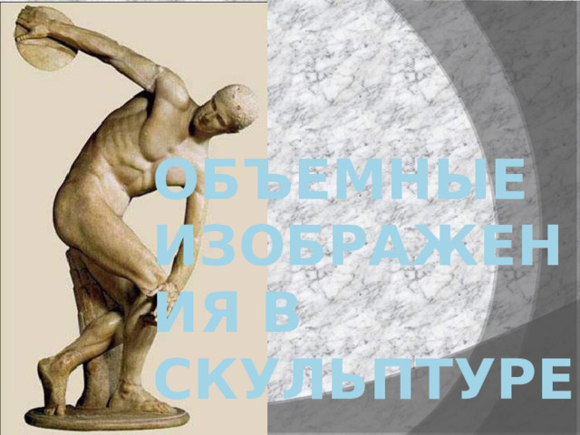 ОБЪЕМНЫЕ ИЗОБРАЖЕНИЯ В СКУЛЬПТУРЕ 