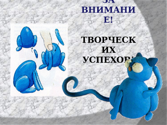 СПАСИБО ЗА ВНИМАНИЕ!   ТВОРЧЕСКИХ УСПЕХОВ! 