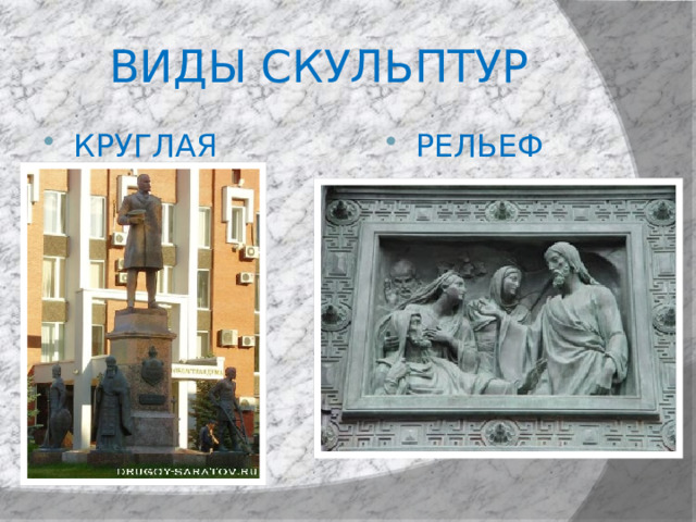 ВИДЫ СКУЛЬПТУР РЕЛЬЕФ КРУГЛАЯ 
