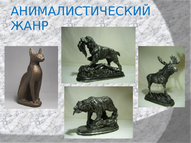 АНИМАЛИСТИЧЕСКИЙ ЖАНР 