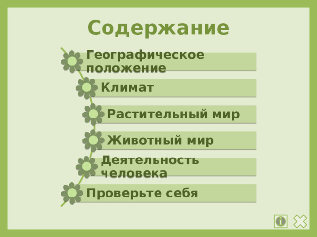 Содержание Географическое положение Климат Растительный мир Животный мир Деятельность человека Проверьте себя 