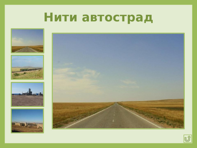 Нити автострад 