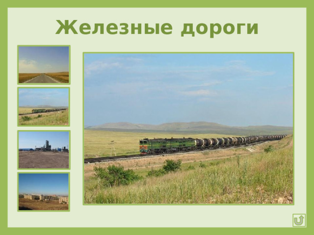 Железные дороги 