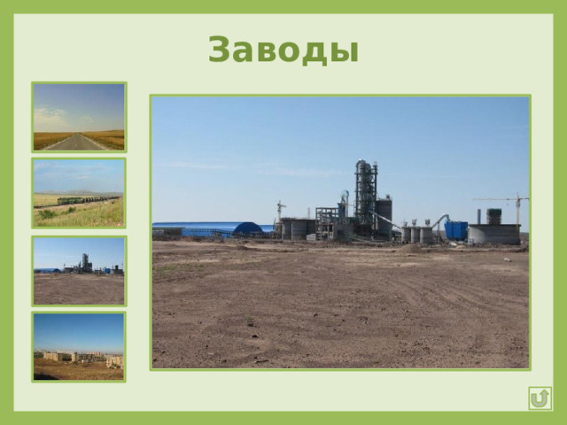 Заводы 