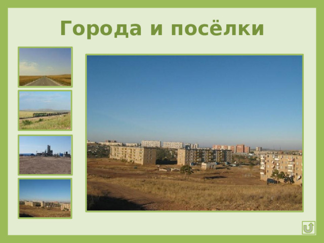 Города и посёлки 