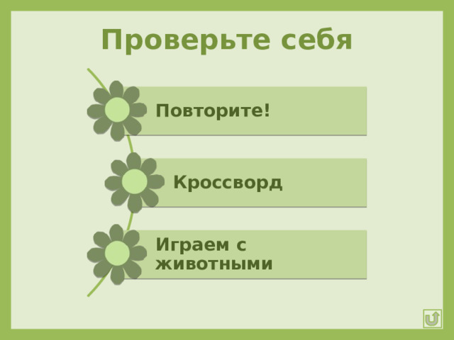 Проверьте себя Повторите! Кроссворд Играем с животными 