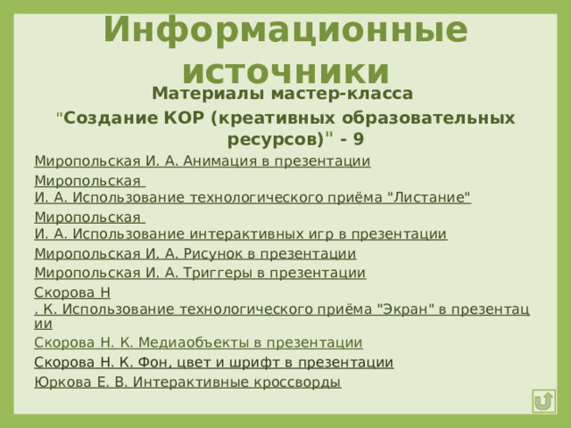 Информационные источники Материалы мастер-класса 