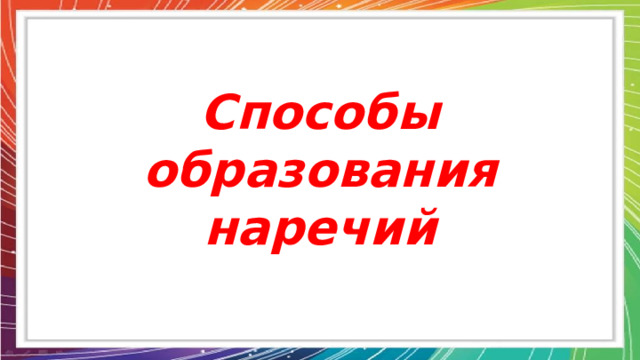 Способы образования наречий 