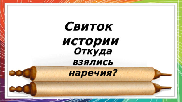 Свиток истории Откуда взялись наречия? 
