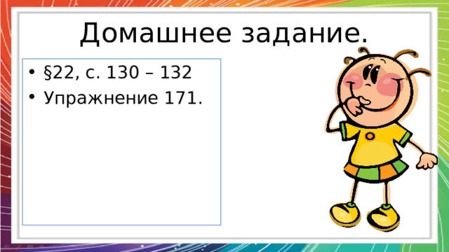 Домашнее задание. § 22, с. 130 – 132 Упражнение 171. 