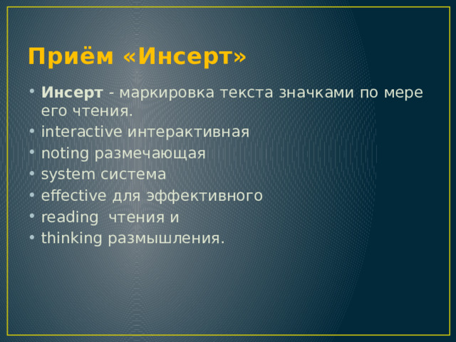 Приём «Инсерт» Инсерт - маркировка текста значками по мере его чтения. interactive интерактивная noting размечающая system система effective для эффективного reading чтения и thinking размышления. 