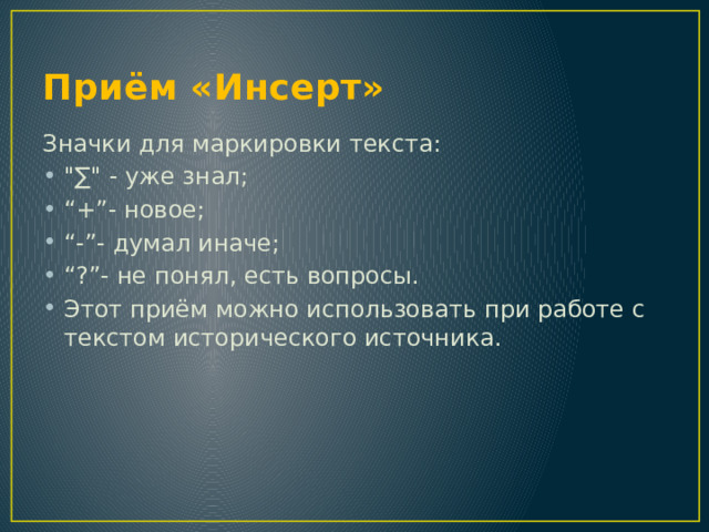 Приём «Инсерт» Значки для маркировки текста: 