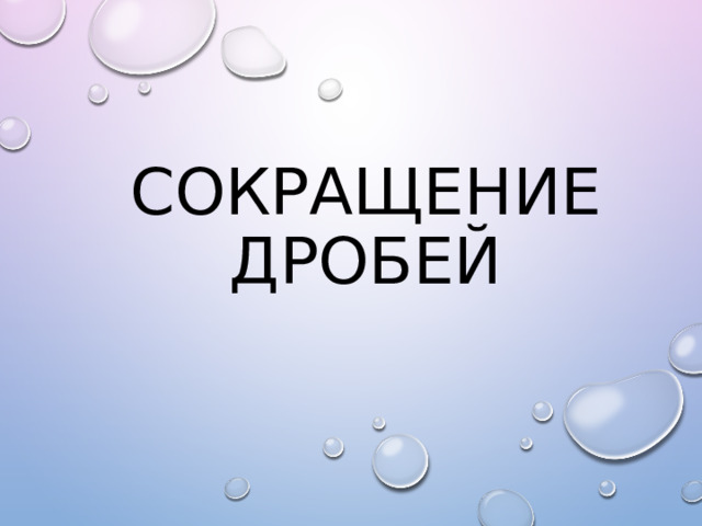 СОКРАЩЕНИЕ ДРОБЕЙ 