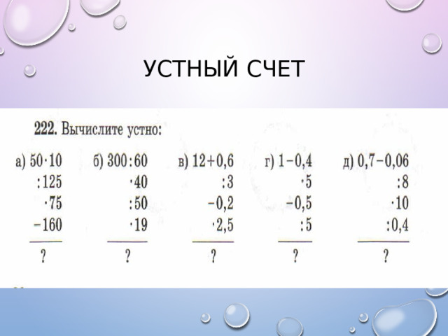 Устный счет 