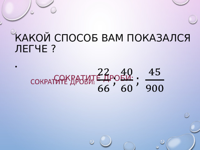 Какой способ вам показался легче ? Сократите дроби:    