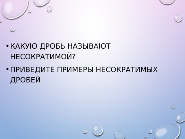 Какую дробь называют несократимой? Приведите примеры несократимых дробей 