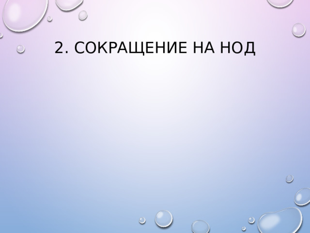 2. сокращение на НОД 