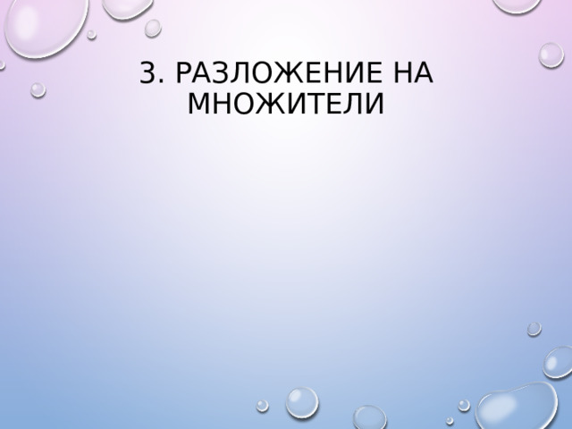 3. Разложение на множители 