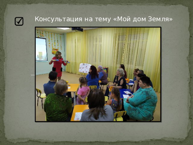 Консультация на тему «Мой дом Земля» 