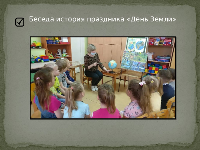 Беседа история праздника «День Земли» 