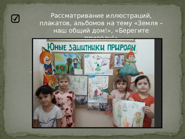 Рассматривание иллюстраций, плакатов, альбомов на тему «Земля – наш общий дом!», «Берегите природу!» 