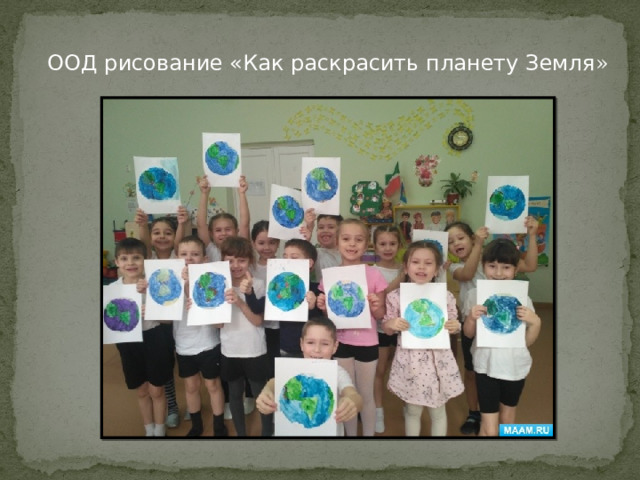 ООД рисование «Как раскрасить планету Земля » 