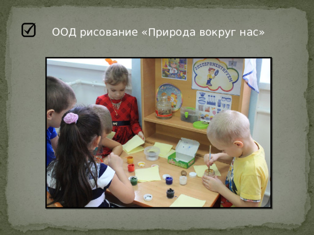 ООД рисование «Природа вокруг нас» 