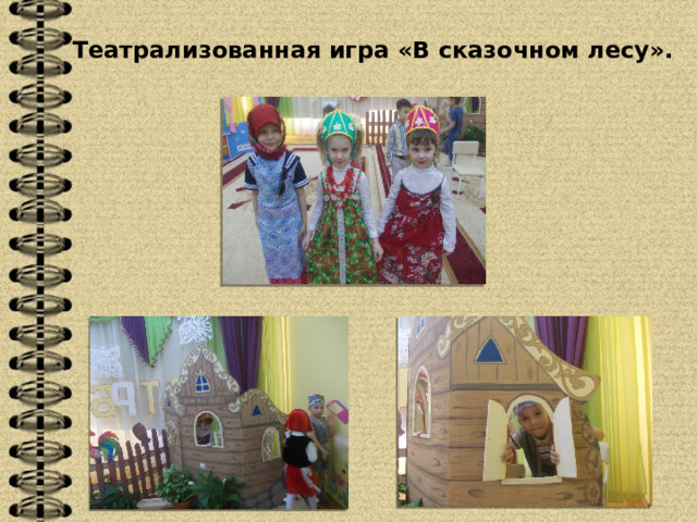 Театрализованная игра «В сказочном лесу». 