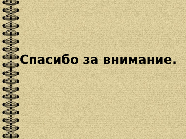 Спасибо за внимание. 