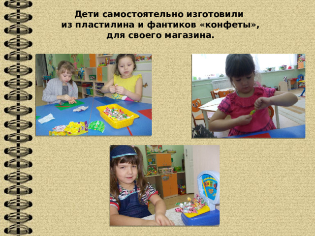 Дети самостоятельно изготовили  из пластилина и фантиков «конфеты»,  для своего магазина. 