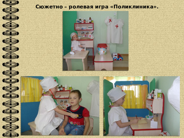 Сюжетно – ролевая игра «Поликлиника». 