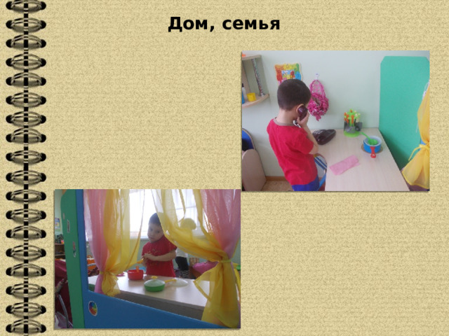 Дом, семья 