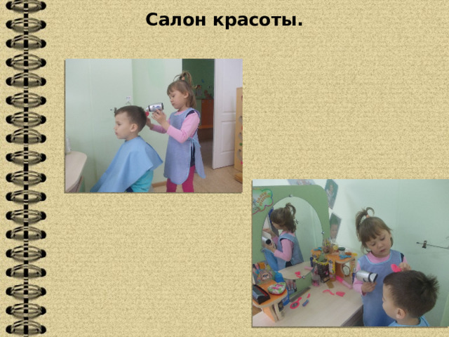 Салон красоты. 