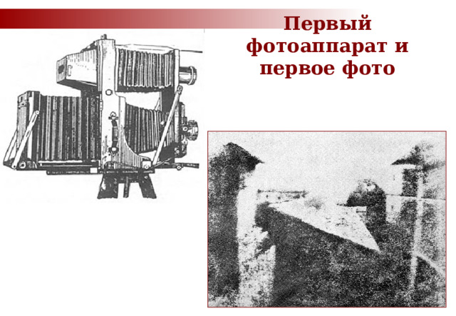 Первый фотоаппарат и первое фото 