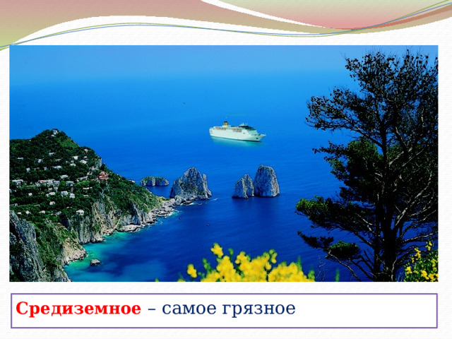 Средиземное – самое грязное 