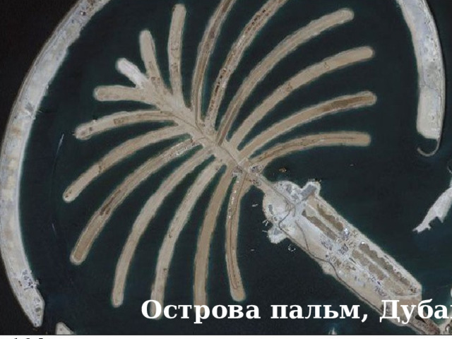 Острова пальм, Дубай 