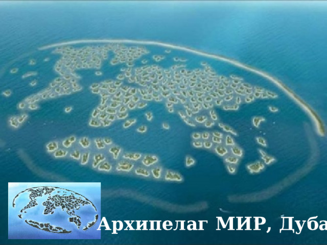 Архипелаг МИР, Дубай 