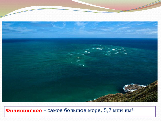 Филипинское – самое большое море, 5,7 млн км² 