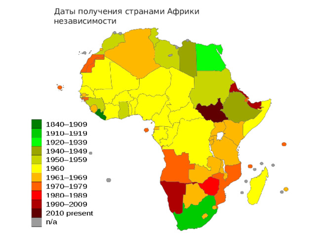 Даты получения странами Африки независимости 