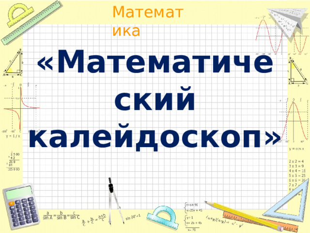 «Математический калейдоскоп» 