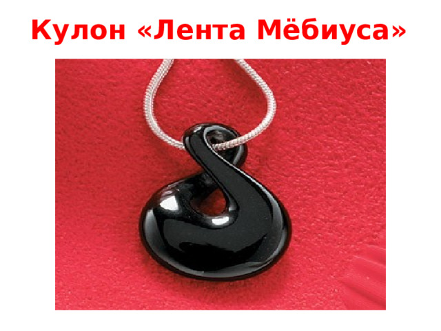 Кулон «Лента Мёбиуса»   