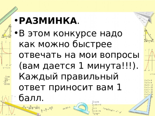 РАЗМИНКА . В этом конкурсе надо как можно быстрее отвечать на мои вопросы (вам дается 1 минута!!!). Каждый правильный ответ приносит вам 1 балл. 