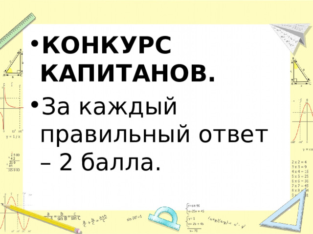 КОНКУРС КАПИТАНОВ. За каждый правильный ответ – 2 балла. 