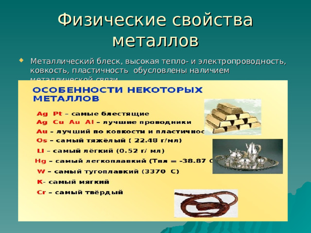Физические свойства металлов Металлический блеск, высокая тепло- и электропроводность, ковкость, пластичность обусловлены наличием металлической связи 