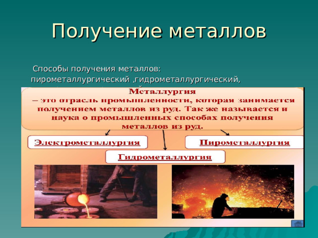 Способы получения металлов: пирометаллургический ,гидрометаллургический, электрометаллургический 